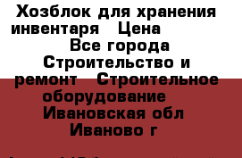 Хозблок для хранения инвентаря › Цена ­ 22 000 - Все города Строительство и ремонт » Строительное оборудование   . Ивановская обл.,Иваново г.